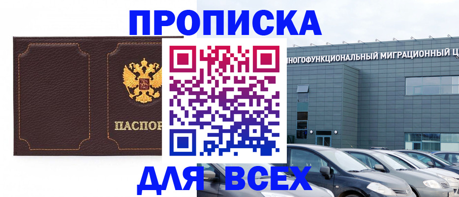 прописка 2025 в Грозном